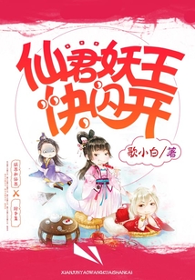 仙君妖王快閃開