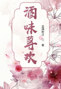 酒味蕁歡