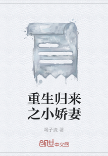 重生歸來之小嬌妻