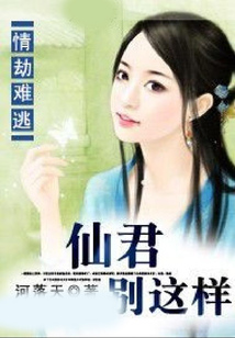 情劫難逃：仙君別這樣