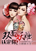 双面妖姬:认定你!在线阅读