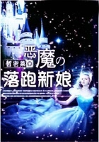 恶魔的落跑新娘在线阅读