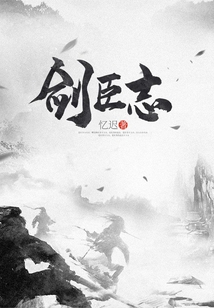 劍臣志