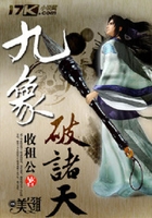 九象破诸天
