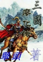 三國廖化傳在線閱讀