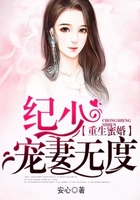 重生蜜婚：纪少宠妻无度在线阅读