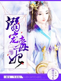 溺寵一等毒妃