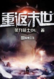 重返末世