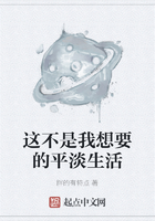 这不是我想要的平淡生活在线阅读
