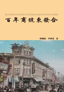 百年商號東發(fā)合