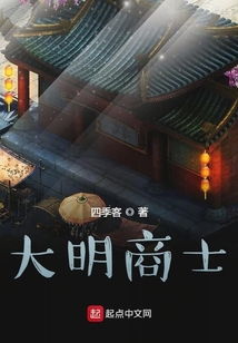 大明商士