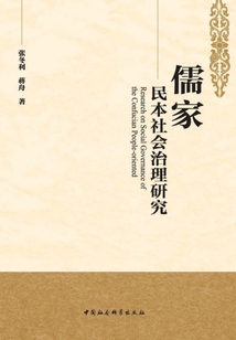 儒家民本社會治理研究
