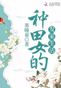 種田女的發家生活