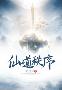 仙道秩序