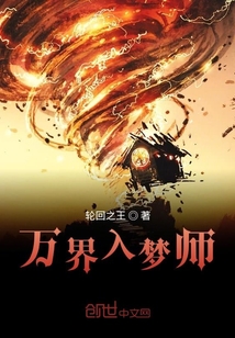 萬界入夢師