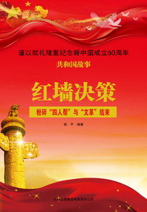 紅墻決策：粉碎“四人幫”與“文革”結束