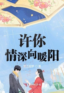 許你情深向暖陽