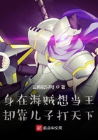 身在海賊想當(dāng)王卻靠?jī)鹤哟蛱煜略诰€閱讀
