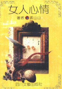 女人心情