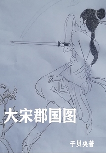 大宋郡国图