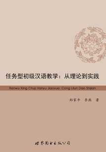 任務型初級漢語教學：從理論到實踐