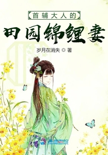 首輔大人的田園錦鯉妻