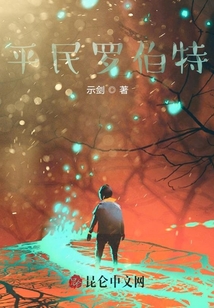 平民羅伯特