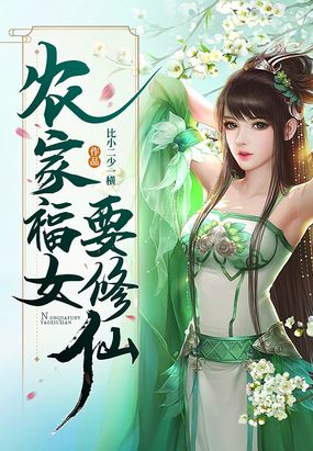 农家福女要修仙在线阅读