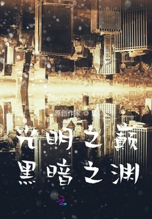 光明之巔，黑暗之淵