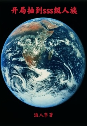 开局抽到sss级人族在线阅读