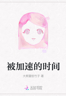 被加速的時(shí)間