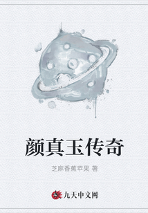 顏真玉傳奇