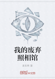 我的廢棄照相館