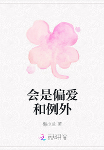 會(huì)是偏愛和例外