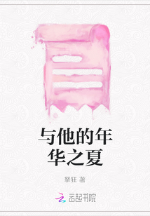 與他的年華之夏