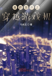我的世界之穿越游戲機