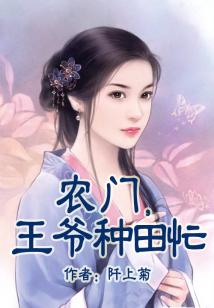 農門,王爺種田忙