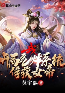 我，開局氣炸系統，俘獲女帝！