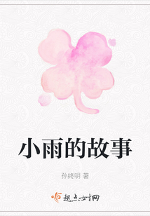 小雨的故事