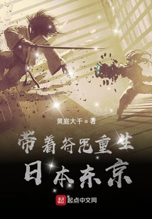 帶著符咒重生日本東京