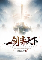 一劍弈天下在線閱讀