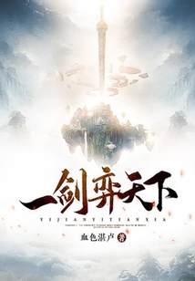 一劍弈天下