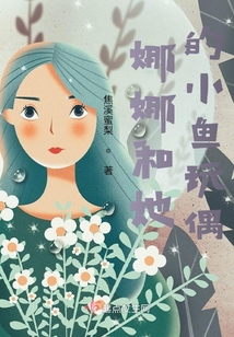 娜娜和她的小魚玩偶