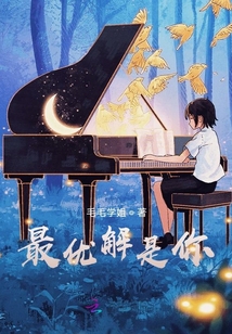 最優解是你