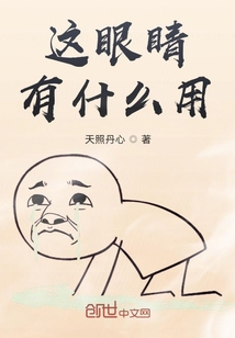 這眼睛有什么用