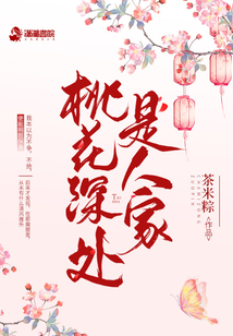 桃花深處是人家
