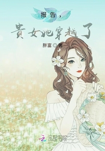 報告，貴女她穿越了