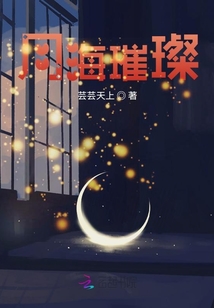 月海璀璨
