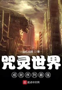 咒靈世界成就序列最強(qiáng)