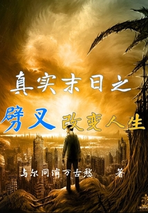 真實末日之：劈叉改變人生